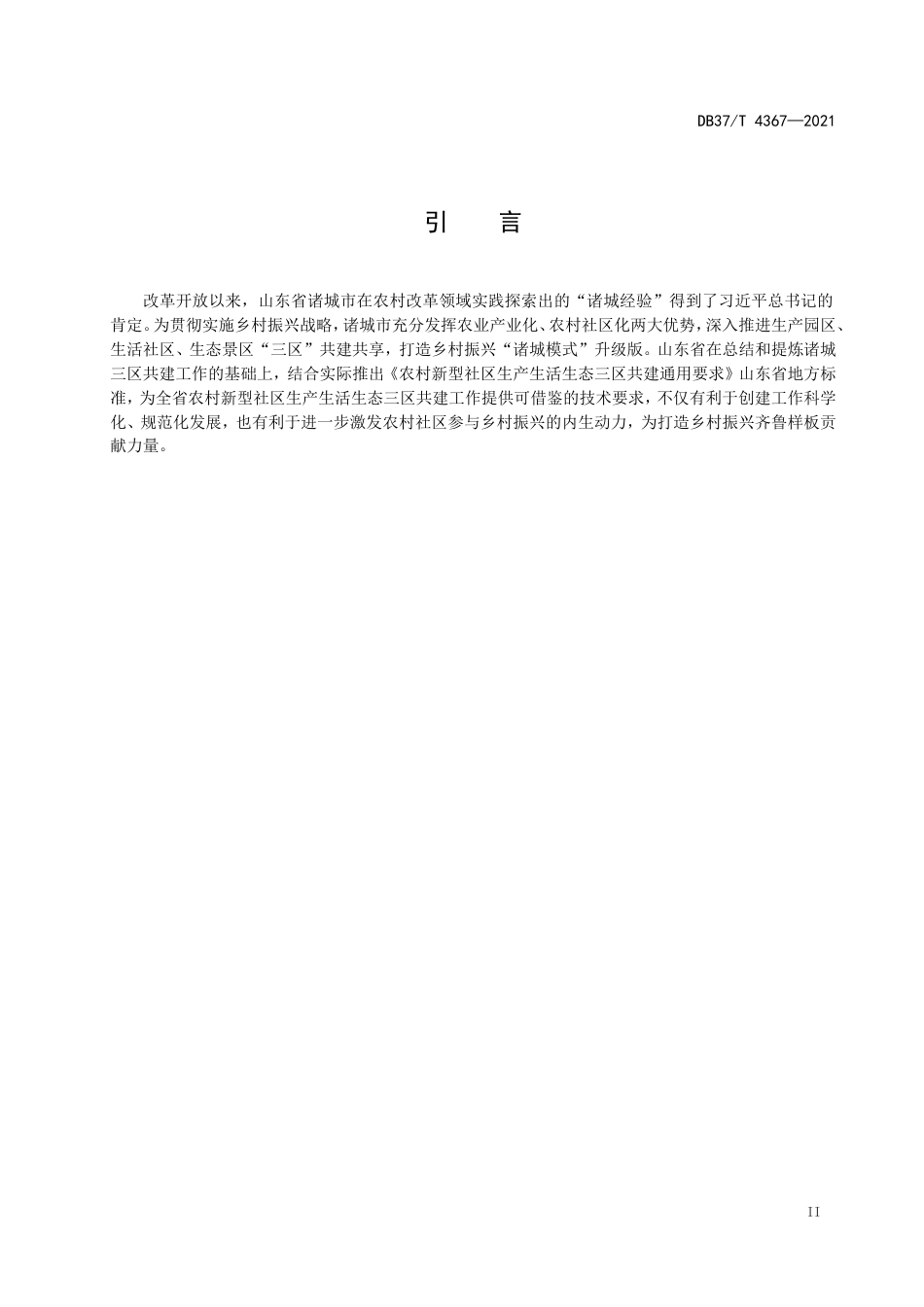 【地方标准】DB37∕T4367-2021农村新型社区生产生活生态三区共建通用要求.doc_第3页