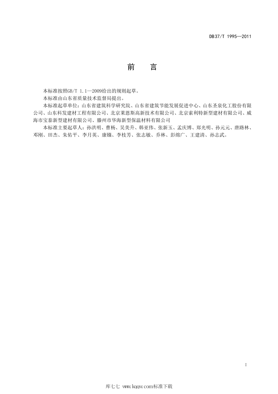 【地方标准】DB37∕T 1995-2011 改性酚醛泡沫板外墙外保温系统.pdf_第2页