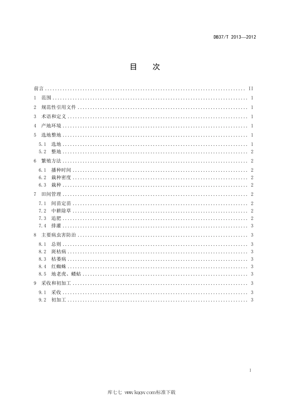 【地方标准】DB37∕T 2013-2012 地黄无公害生产技术规程.pdf_第2页
