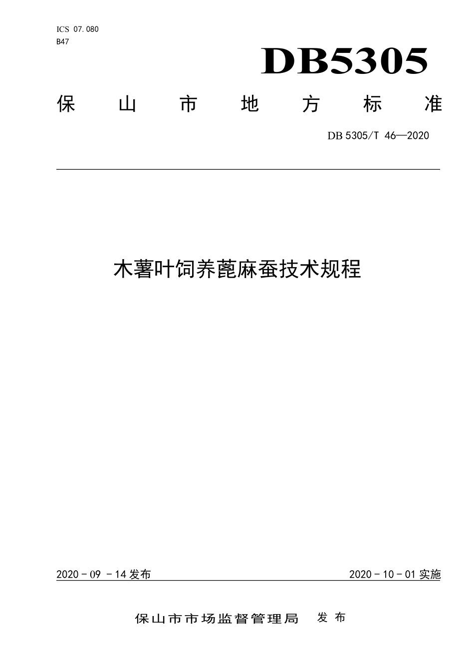 【地方标准】DB5305∕T 46-2020 木薯叶饲养蓖麻蚕技术规程.pdf_第1页