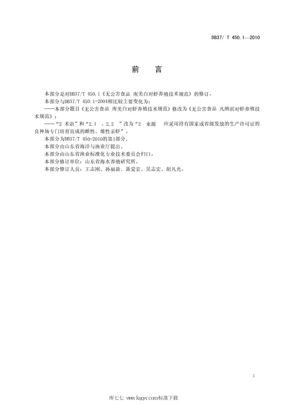 【地方标准】DB37∕T 450.1-2010 无公害食品 凡纳滨对虾养殖技术规范 第1部分：亲虾.pdf_第2页