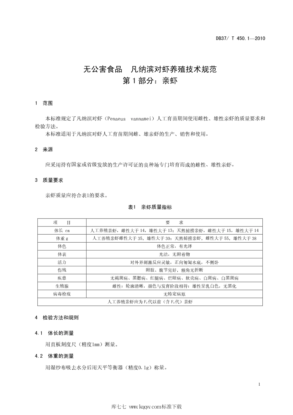 【地方标准】DB37∕T 450.1-2010 无公害食品 凡纳滨对虾养殖技术规范 第1部分：亲虾.pdf_第3页
