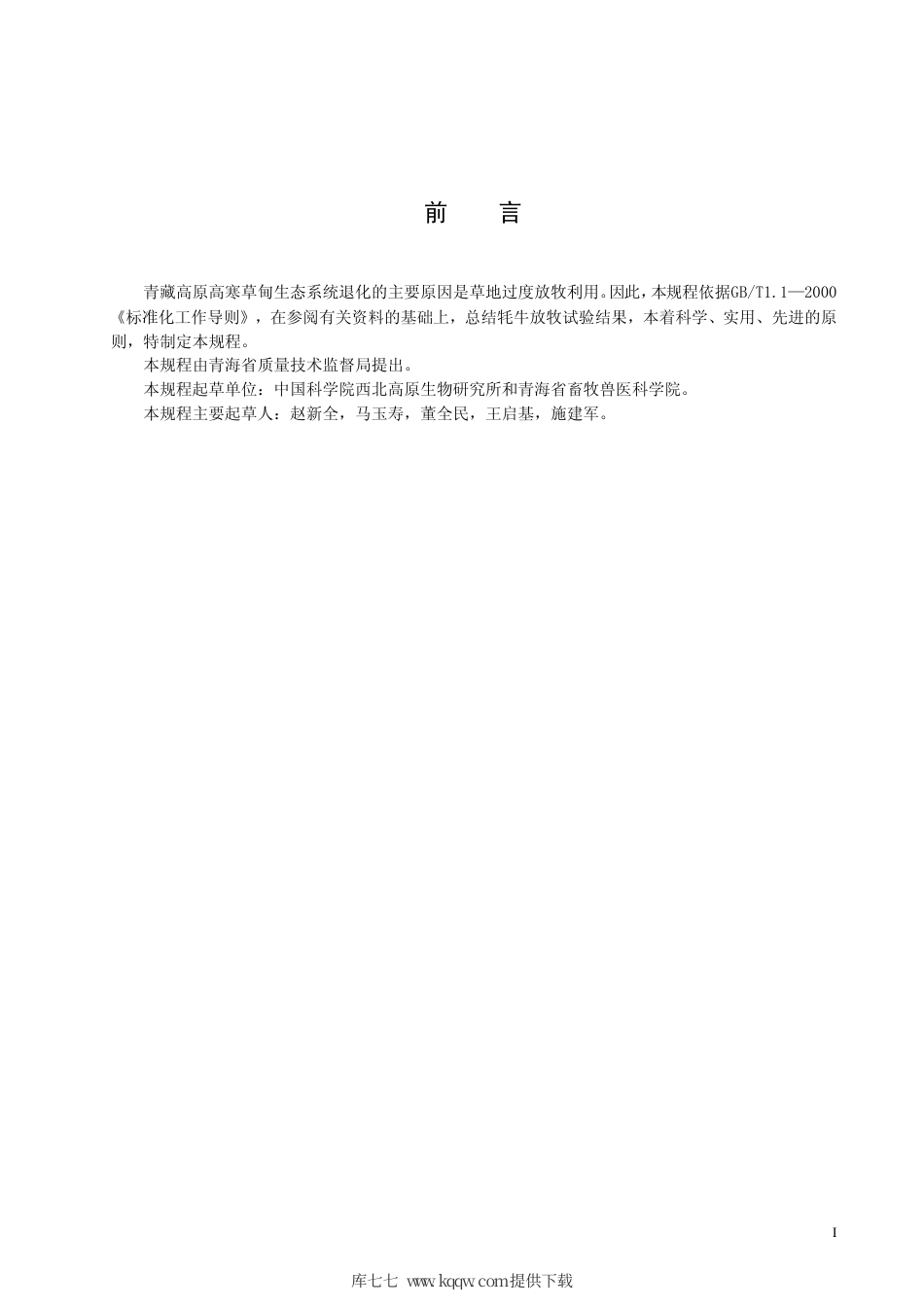 【地方标准】DB63∕T 607-2006 高寒草甸牦牛放牧利用技术规程.pdf_第2页