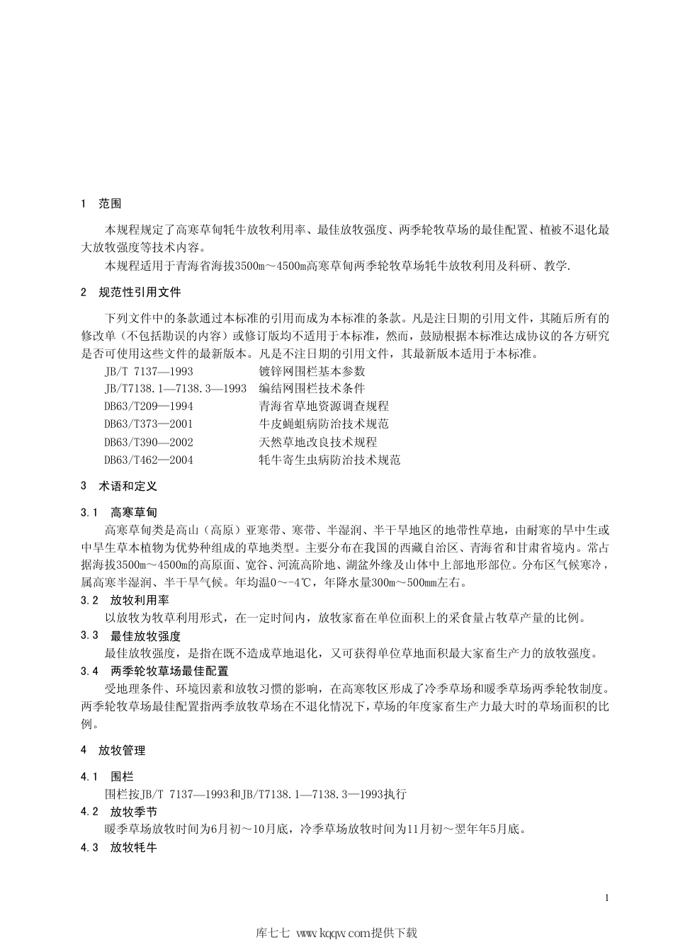 【地方标准】DB63∕T 607-2006 高寒草甸牦牛放牧利用技术规程.pdf_第3页