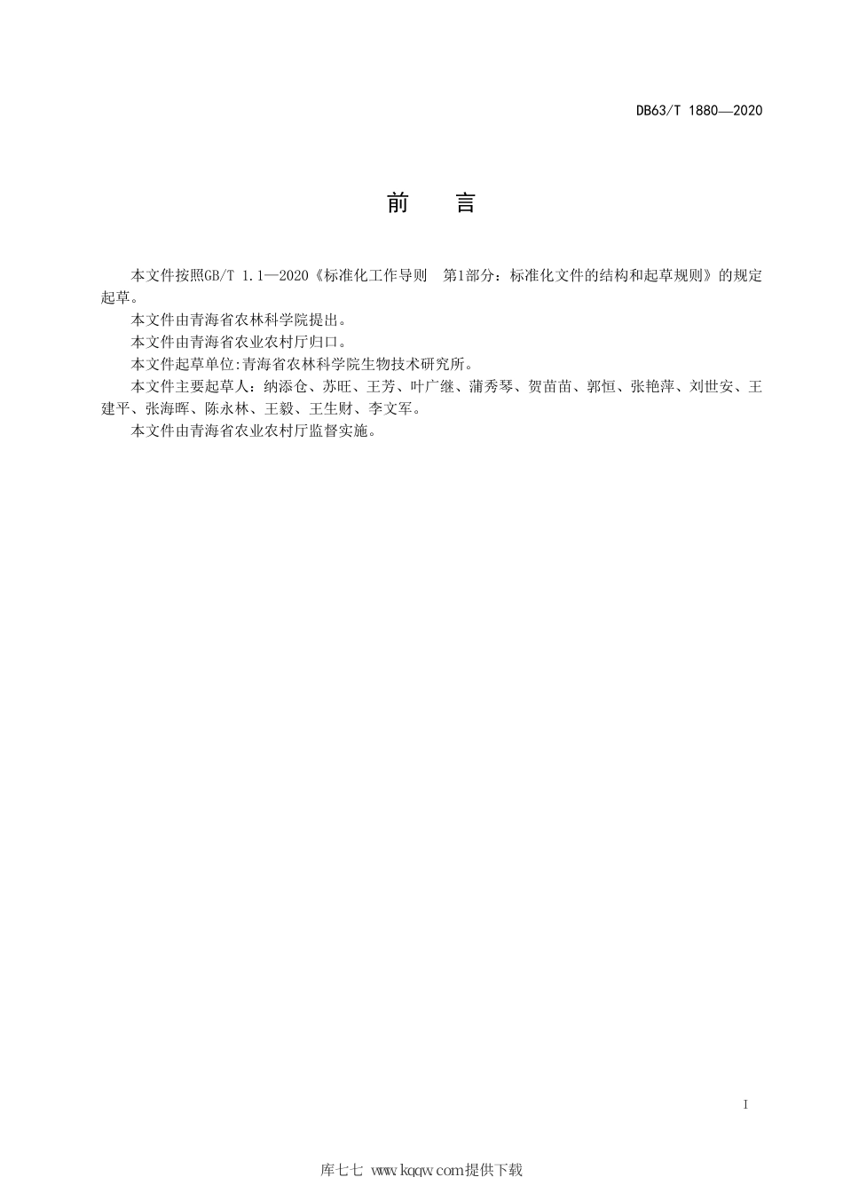 【地方标准】DB63∕T 1880-2020 早熟马铃薯闽薯1 号繁种技术规范.pdf_第2页