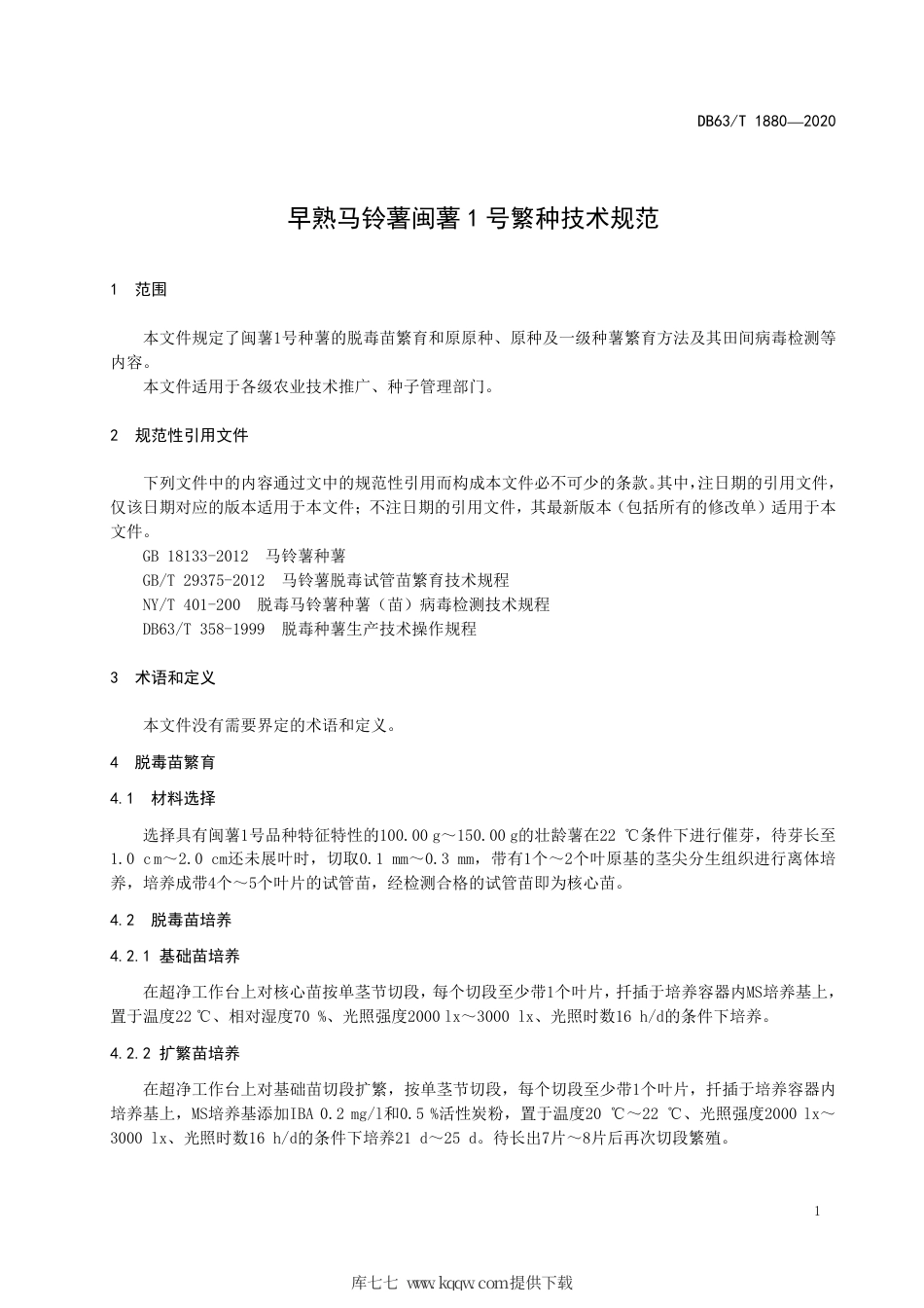 【地方标准】DB63∕T 1880-2020 早熟马铃薯闽薯1 号繁种技术规范.pdf_第3页