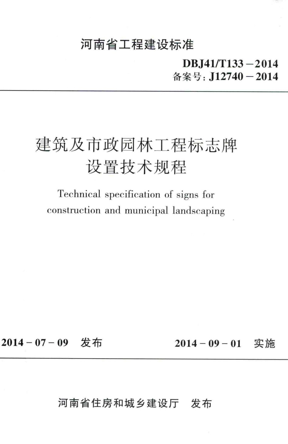 【地方标准】DBJ41T 133-2014 建筑及市政园林工程标志牌设置技术规程.pdf_第1页
