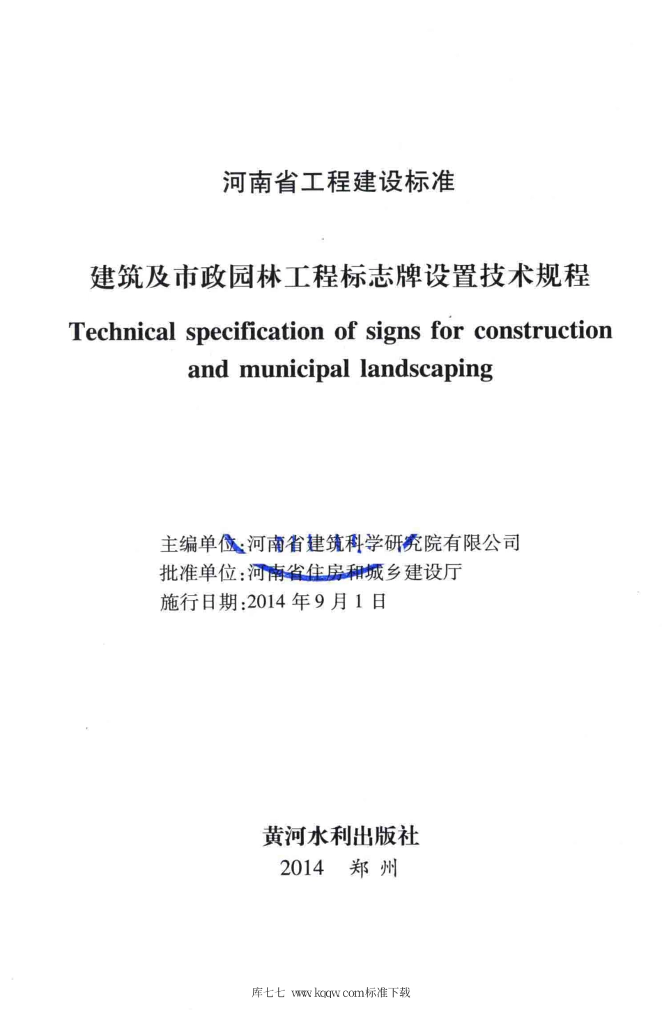 【地方标准】DBJ41T 133-2014 建筑及市政园林工程标志牌设置技术规程.pdf_第3页