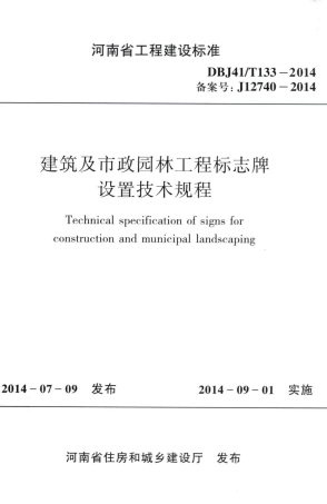 【地方标准】DBJ41T 133-2014 建筑及市政园林工程标志牌设置技术规程.pdf