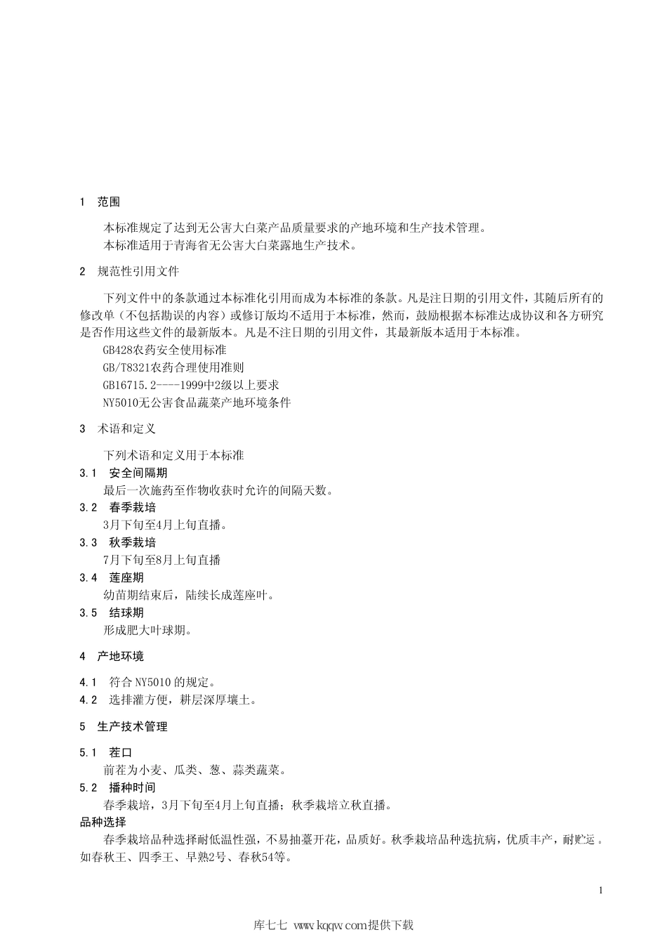 【地方标准】DB63∕T 412-2002 无公害大白菜露地生产技术规程.pdf_第3页