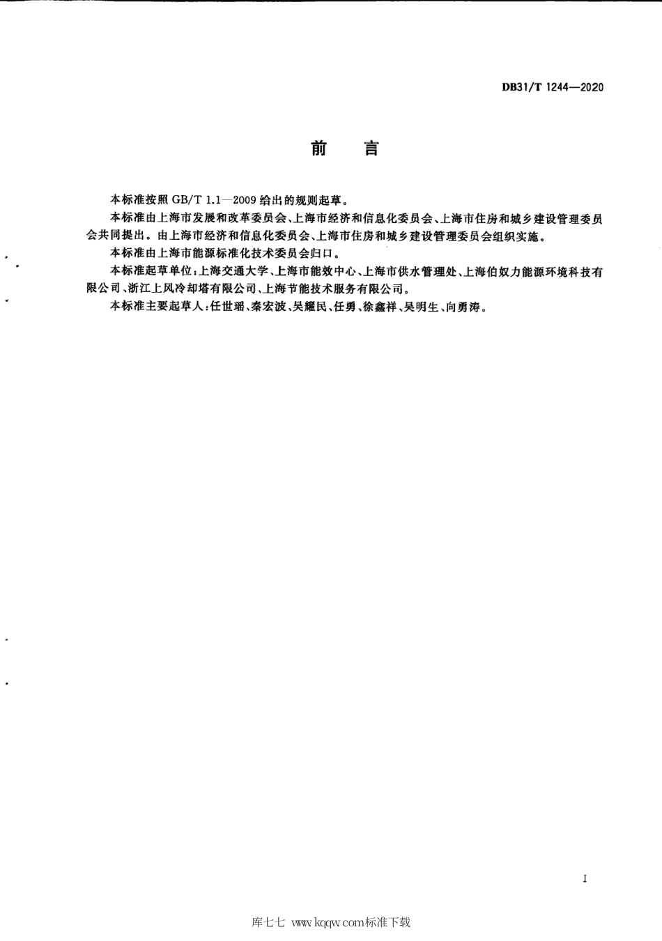 【地方标准】DB31∕T 1244-2020 冷却塔节能降噪改造技术指南.pdf_第3页