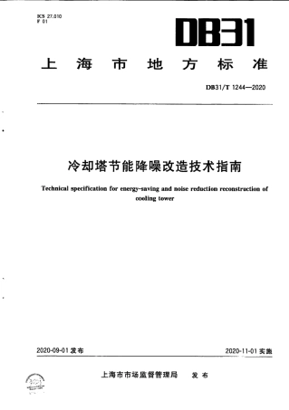 【地方标准】DB31∕T 1244-2020 冷却塔节能降噪改造技术指南.pdf