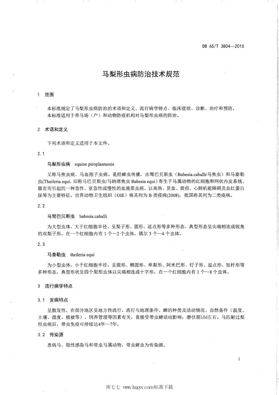 【地方标准】DB65∕T 3804-2015 马梨形虫病防治技术规范.pdf_第3页