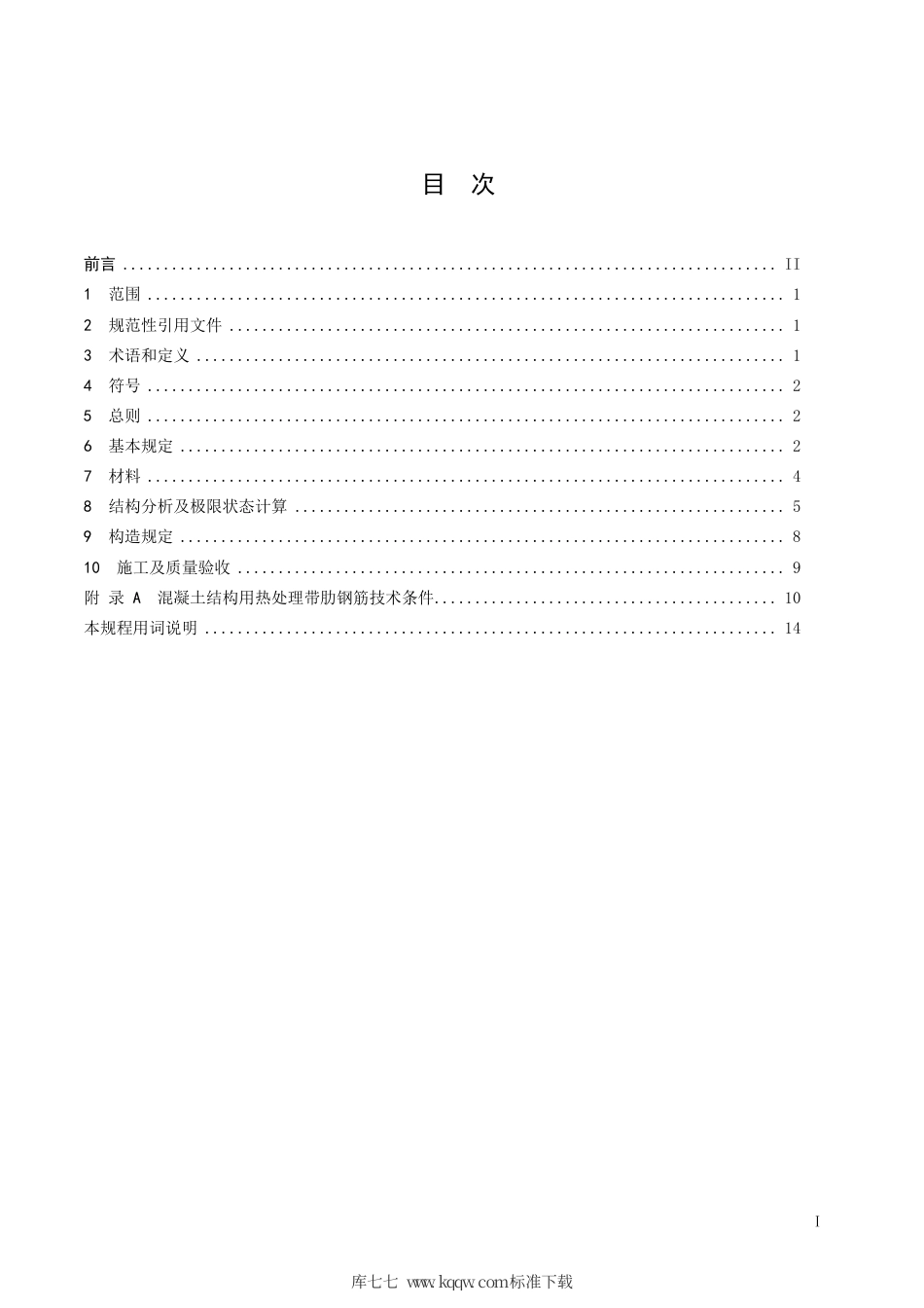 【地方标准】DB32∕T 3690-2019 600MPa热处理、热轧带肋钢筋混凝土结构技术规程.pdf_第2页