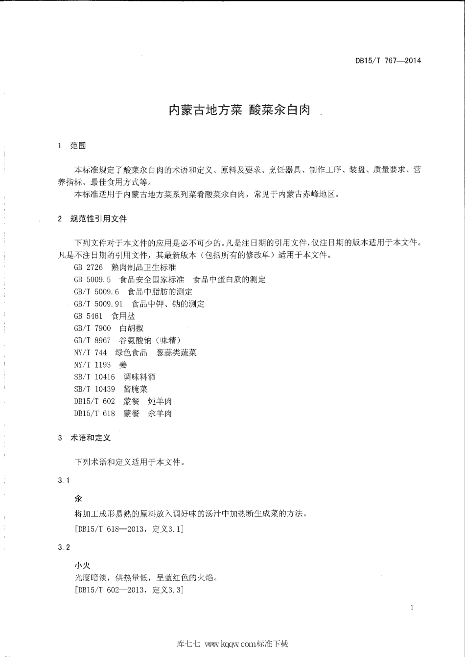 【地方标准】DB15∕T 767-2014 内蒙古地方菜 酸菜汆白肉.pdf_第3页