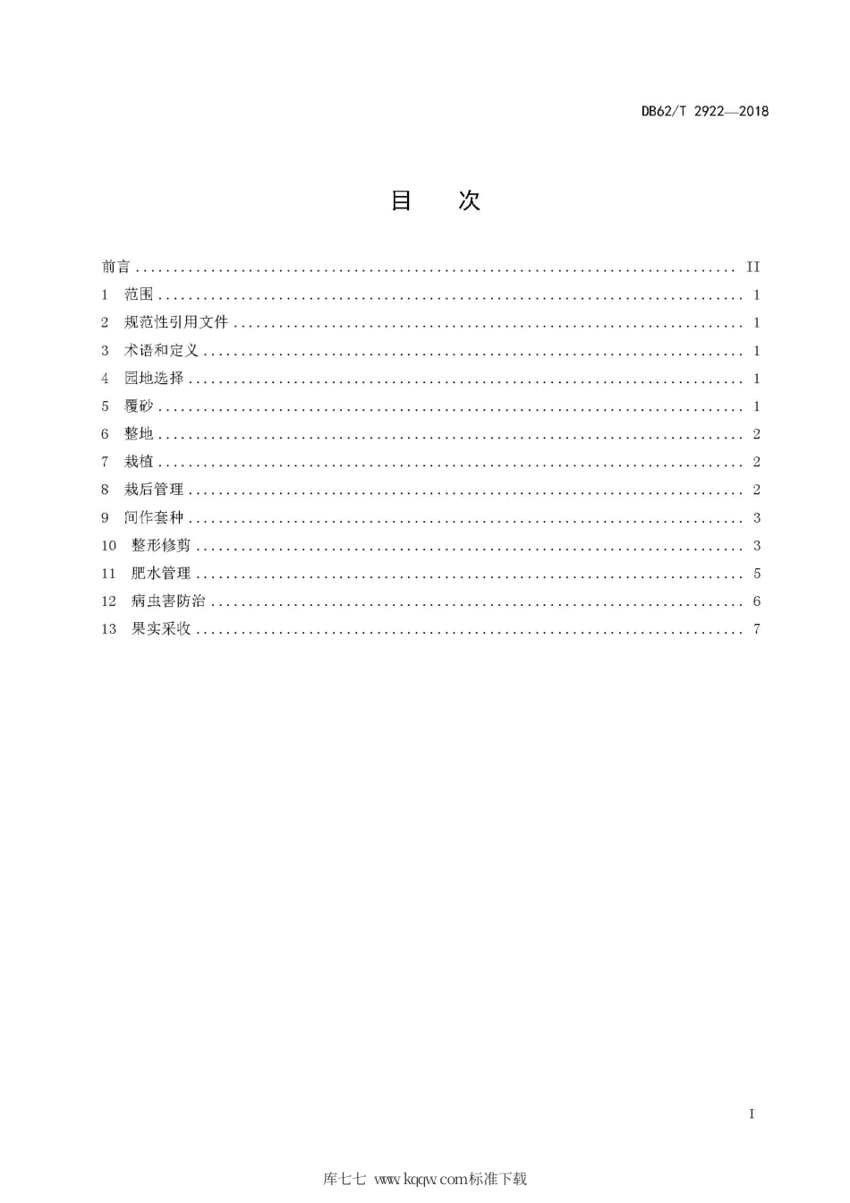 【地方标准】DB62∕T 2922-2018 旱砂田核桃丰产栽培技术规程.pdf.pdf_第3页