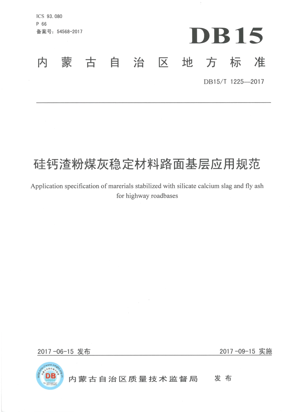 【地方标准】DB15∕T 1225-2017 硅钙渣粉煤灰稳定材料路面基层应用规范.pdf_第1页