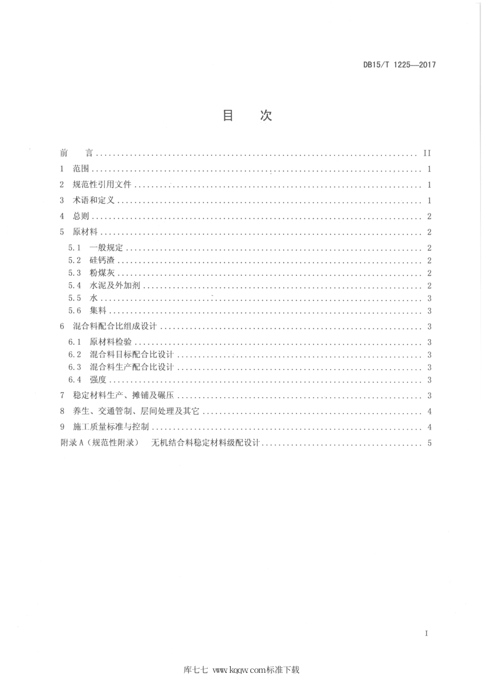 【地方标准】DB15∕T 1225-2017 硅钙渣粉煤灰稳定材料路面基层应用规范.pdf_第2页