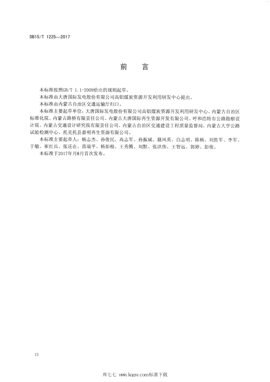 【地方标准】DB15∕T 1225-2017 硅钙渣粉煤灰稳定材料路面基层应用规范.pdf_第3页