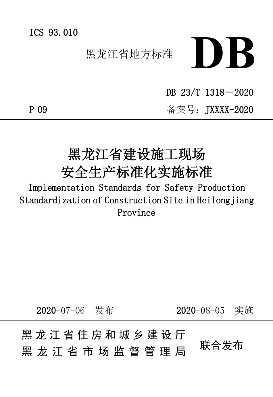 【地方标准】DB23∕T 1318-2020 黑龙江省建设施工现场安全生产标准化实施标准.pdf_第1页