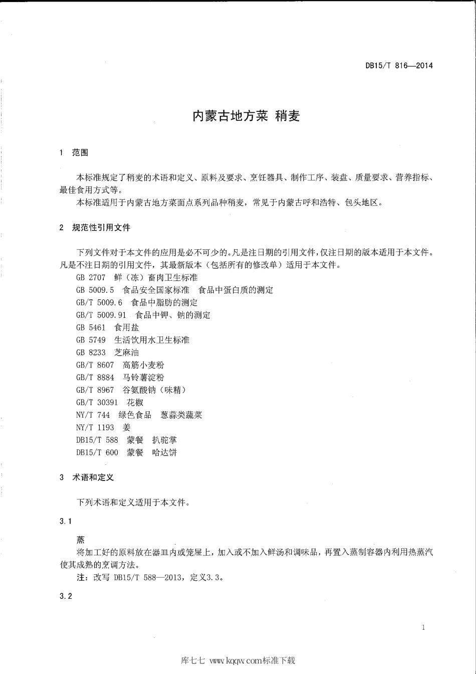 【地方标准】DB15∕T 816-2014 内蒙古地方菜 稍麦.pdf_第3页