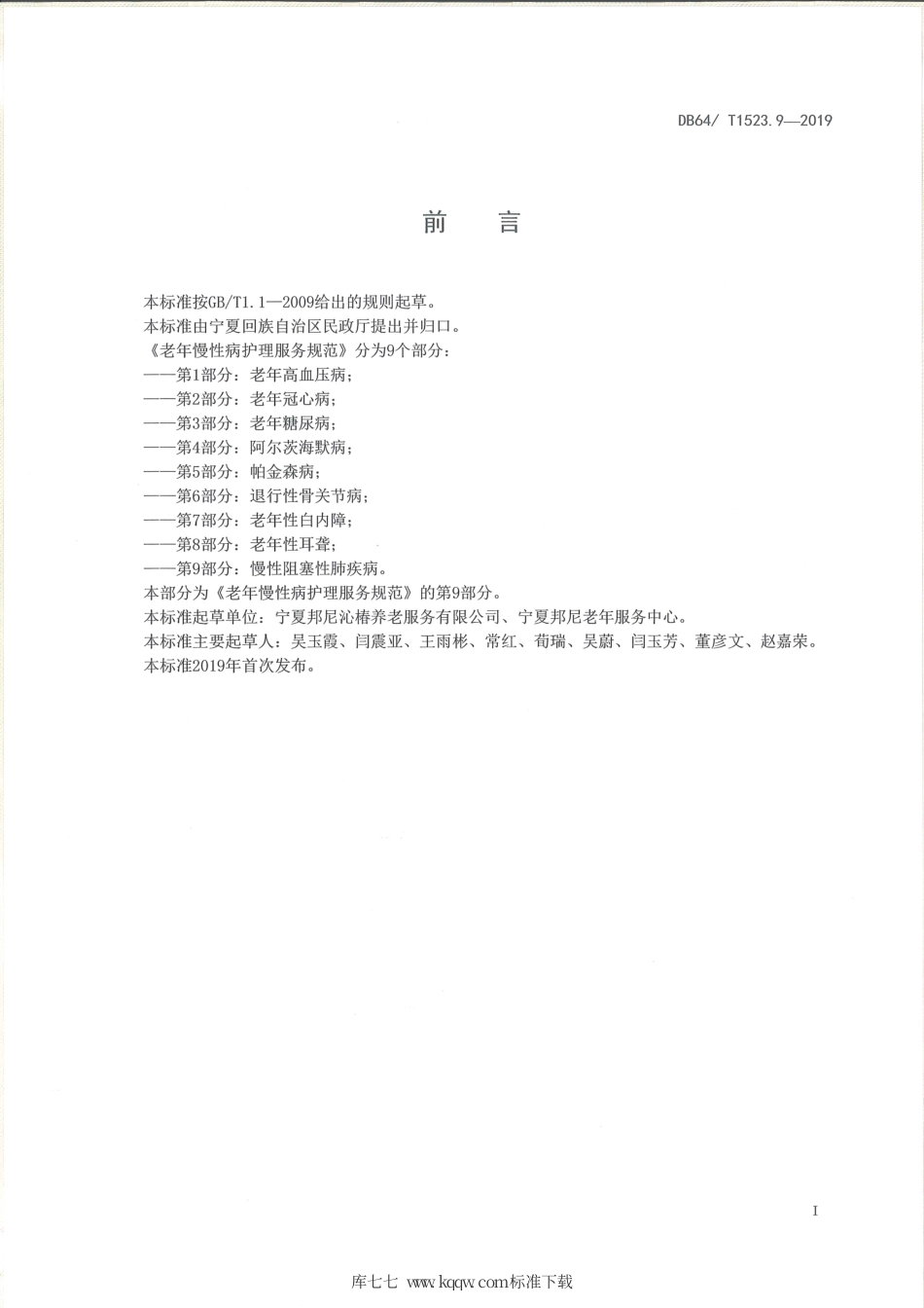 【地方标准】DB64∕T 1523.9-2019 老年慢性病护理服务规范 第9部分：慢性阻塞性肺疾病.pdf_第3页