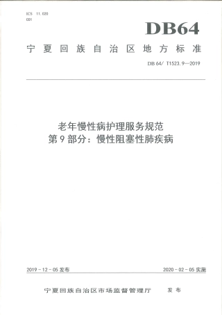 【地方标准】DB64∕T 1523.9-2019 老年慢性病护理服务规范 第9部分：慢性阻塞性肺疾病.pdf
