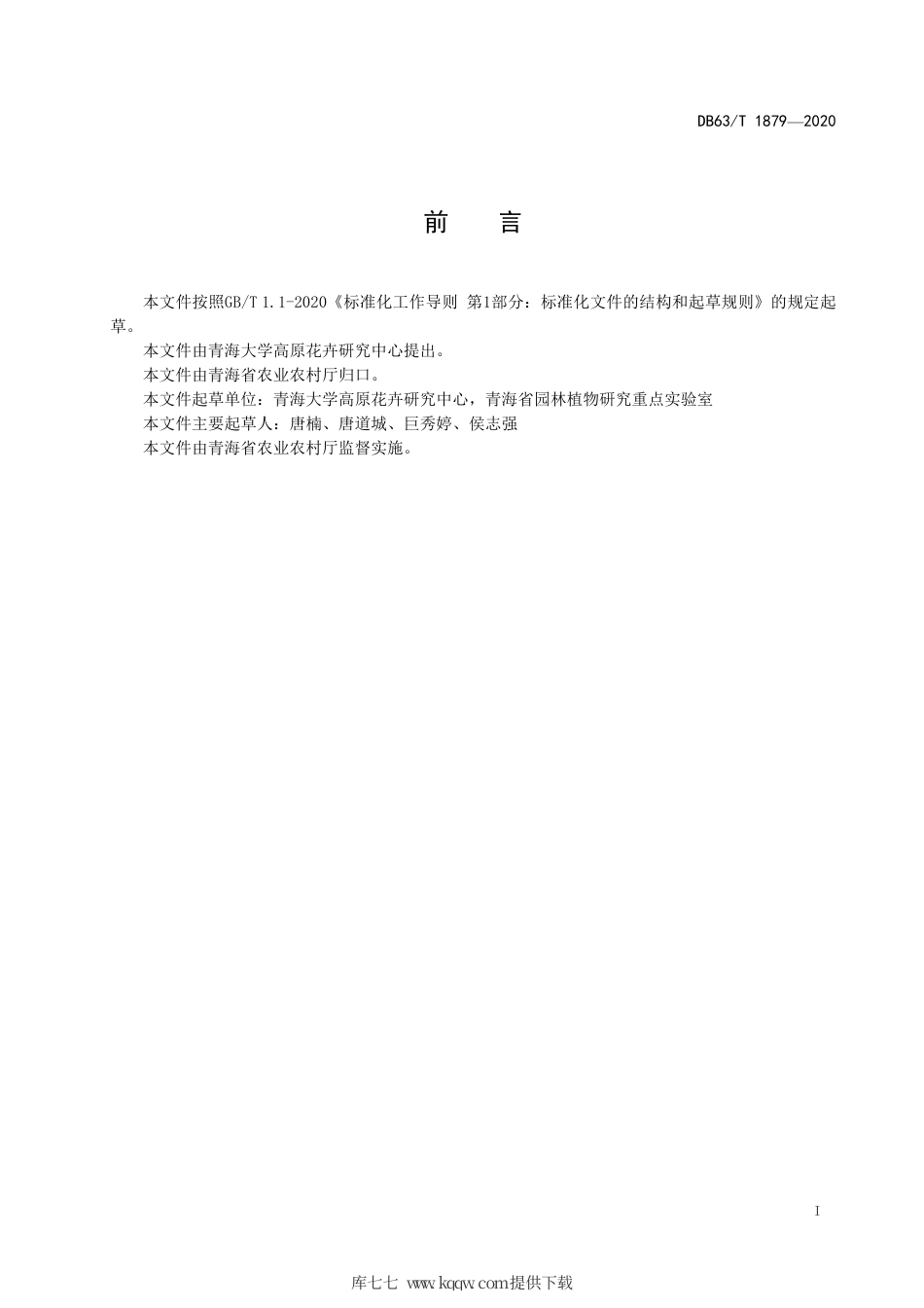 【地方标准】DB63∕T 1879-2020 白芥种子生产及栽培技术规程.pdf_第2页