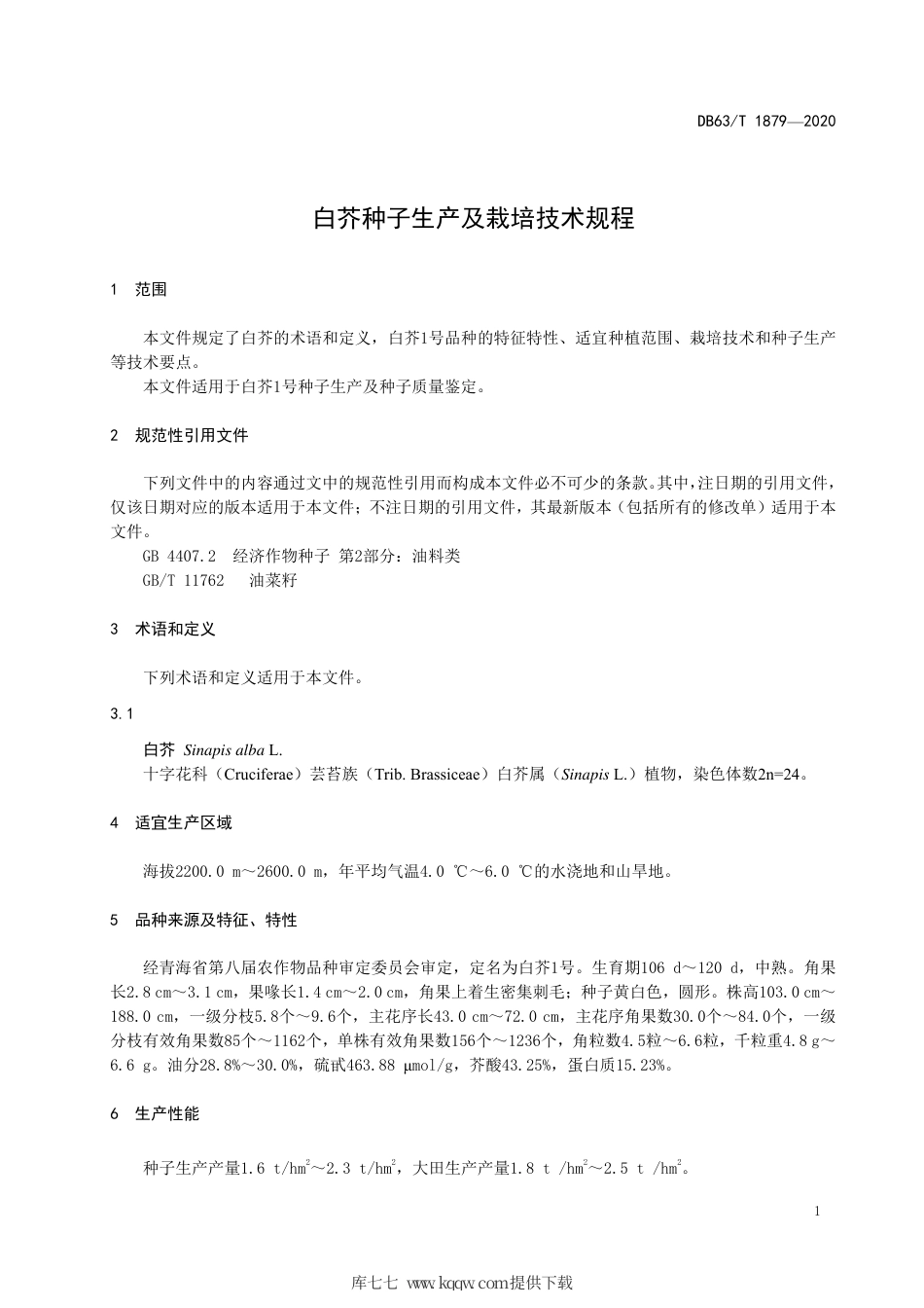 【地方标准】DB63∕T 1879-2020 白芥种子生产及栽培技术规程.pdf_第3页