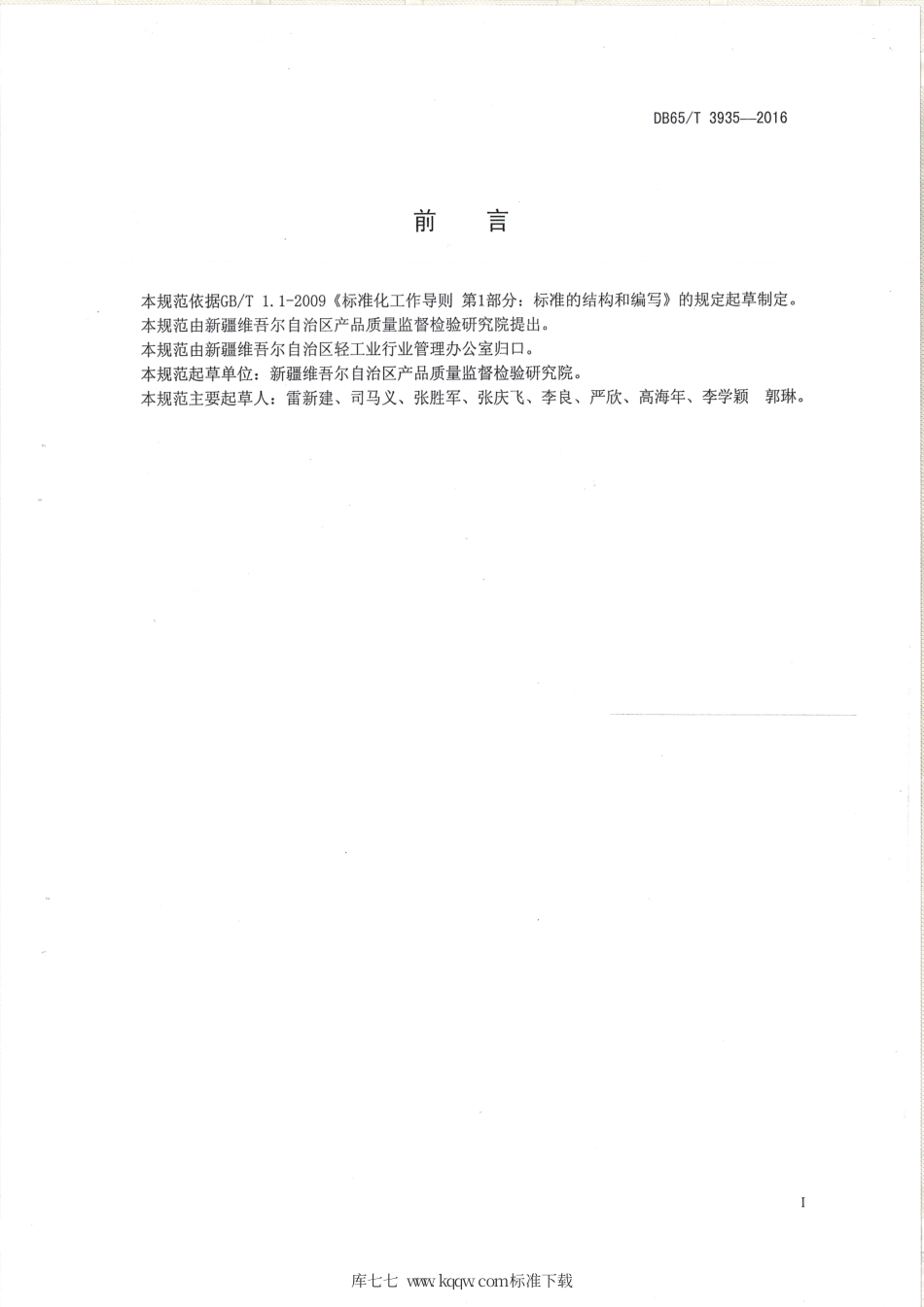 【地方标准】DB65∕T 3935-2016 裘皮服装检验鉴定评价技术规范.pdf_第2页