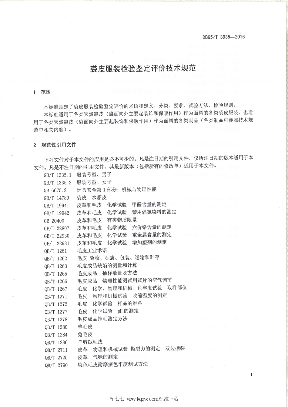 【地方标准】DB65∕T 3935-2016 裘皮服装检验鉴定评价技术规范.pdf_第3页