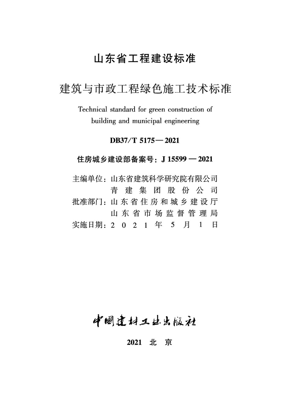 【地方标准】DB37T 5175-2021 建筑与市政工程绿色施工技术标准.pdf_第2页
