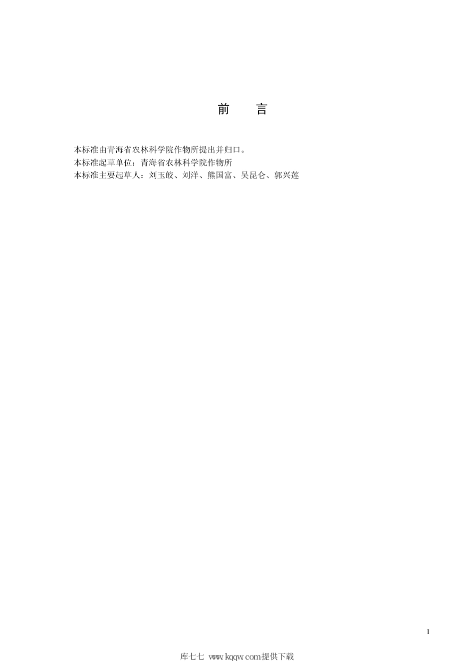 【地方标准】DB63∕T 563-2005 青海11 号蚕豆丰产栽培技术规范.pdf_第2页