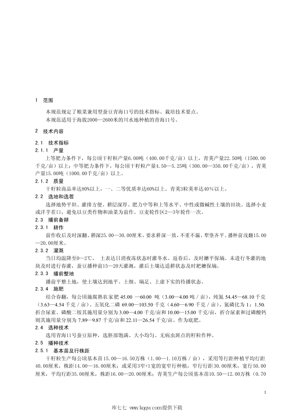 【地方标准】DB63∕T 563-2005 青海11 号蚕豆丰产栽培技术规范.pdf_第3页