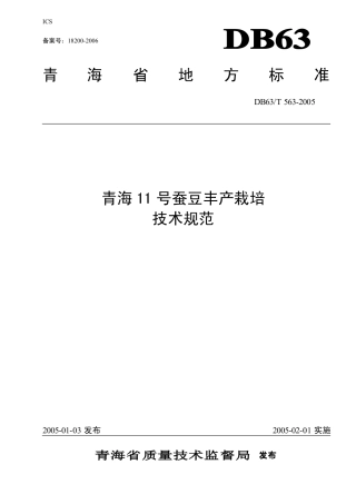 【地方标准】DB63∕T 563-2005 青海11 号蚕豆丰产栽培技术规范.pdf