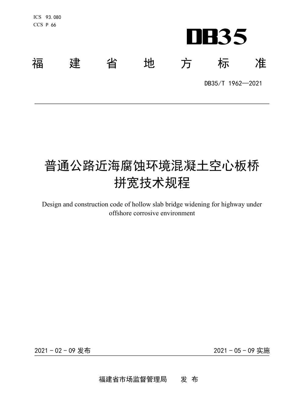 【地方标准】DB35∕T 1962-2021 普通公路近海腐蚀环境混凝土空心板桥拼宽技术规程.pdf_第1页