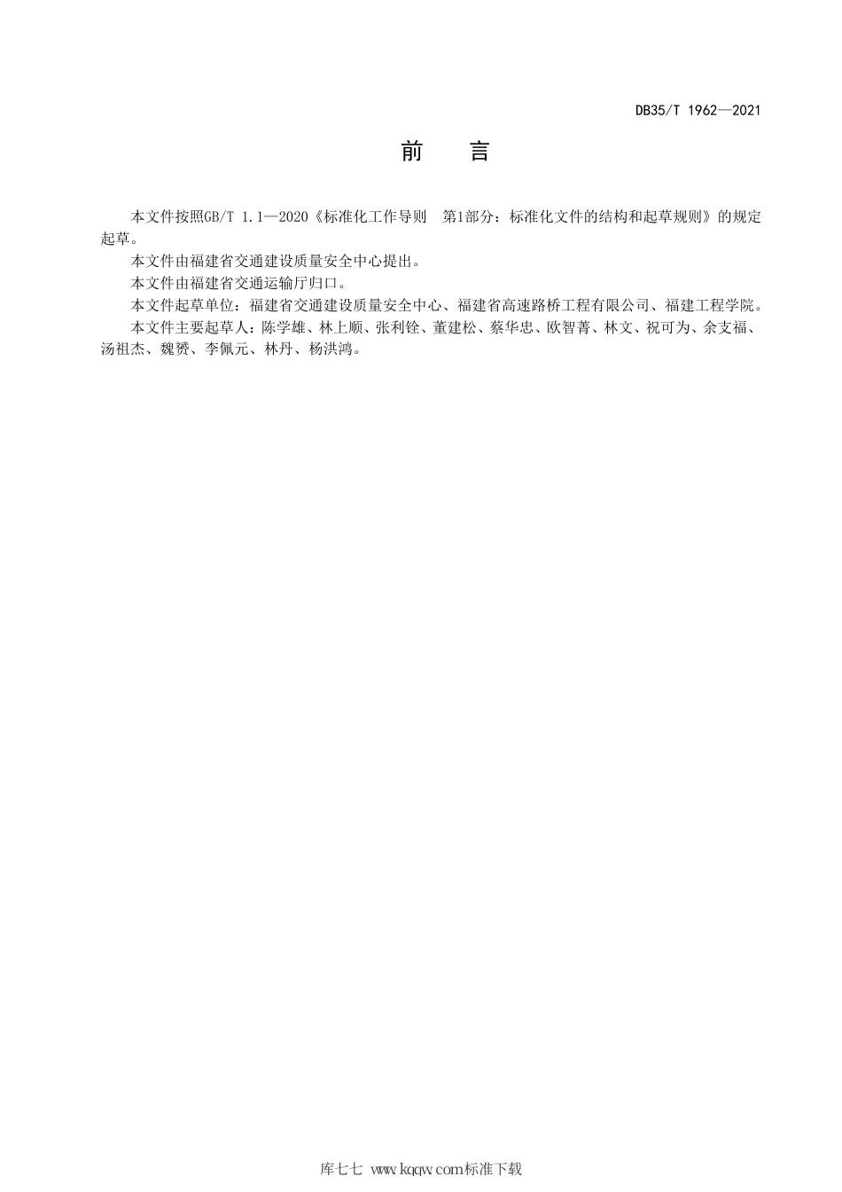 【地方标准】DB35∕T 1962-2021 普通公路近海腐蚀环境混凝土空心板桥拼宽技术规程.pdf_第3页