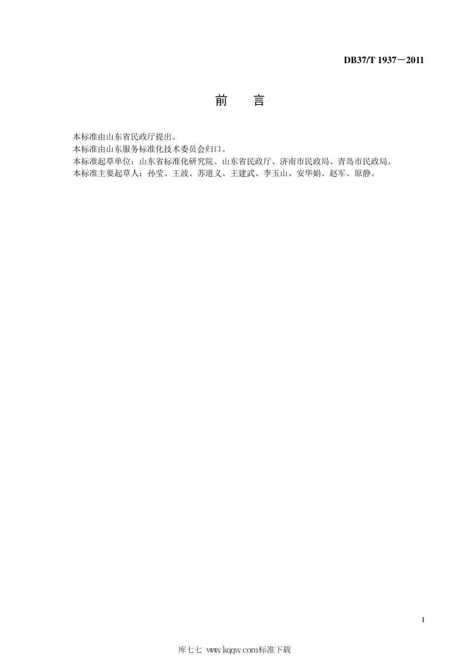 【地方标准】DB37∕T 1937-2011 社区居家养老—入户服务质量规范.pdf_第2页