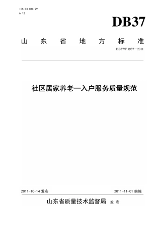 【地方标准】DB37∕T 1937-2011 社区居家养老—入户服务质量规范.pdf