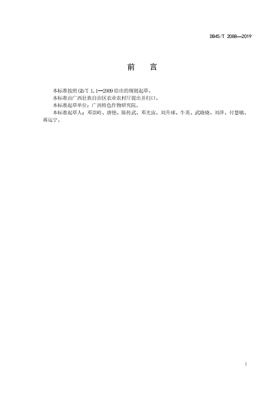 【地方标准】DB45∕T 2088-2019 琯溪蜜柚栽培技术规程.pdf_第3页