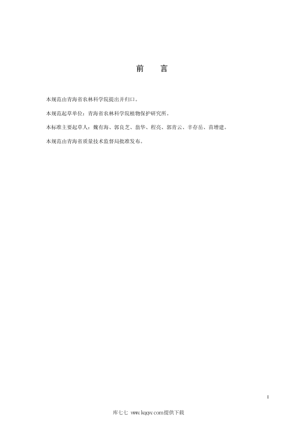 【地方标准】DB63∕T 841-2009 75%龙拳SG 防除小麦田刺儿菜、苣荬菜技术规范.pdf_第2页