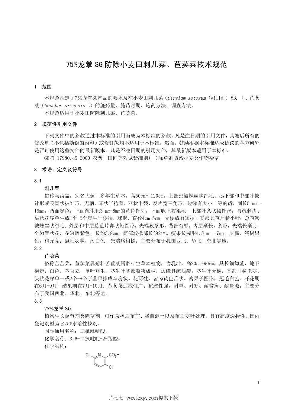 【地方标准】DB63∕T 841-2009 75%龙拳SG 防除小麦田刺儿菜、苣荬菜技术规范.pdf_第3页