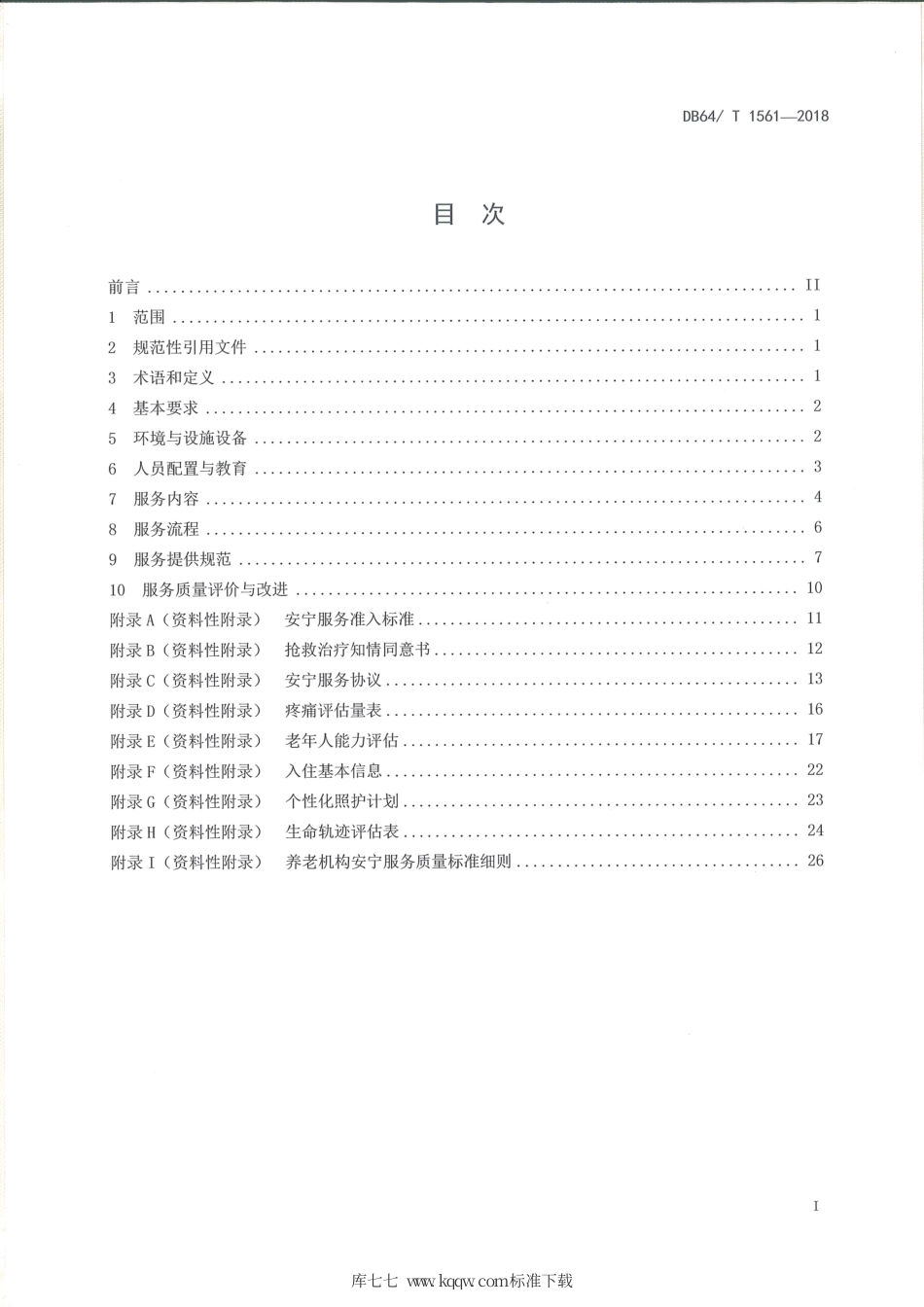 【地方标准】DB64∕T 1561-2018 养老机构安宁服务规范.pdf_第3页