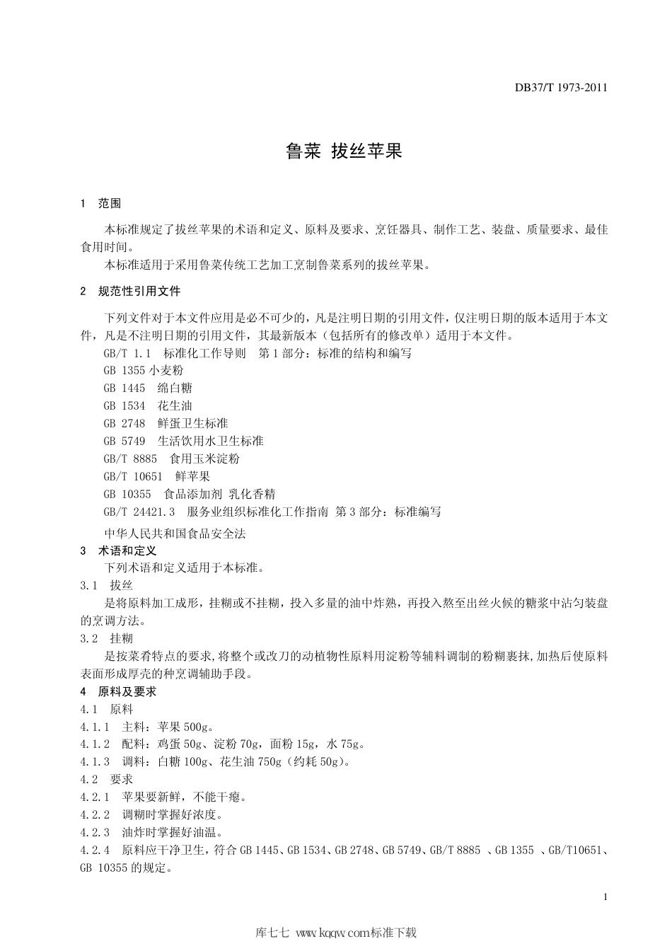 【地方标准】DB37∕T 1973-2011 鲁菜 拔丝苹果.pdf_第3页