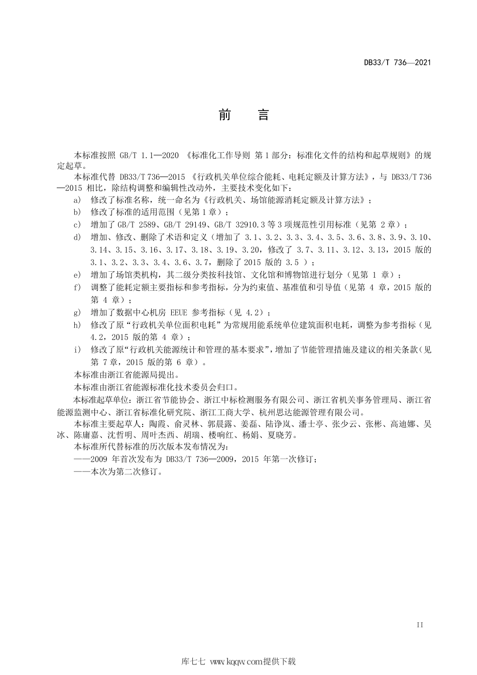 【地方标准】DB33∕T 736-2021 行政机关、场馆能耗定额及计算方法.pdf.pdf_第3页