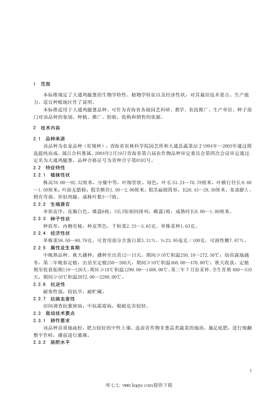 【地方标准】DB63∕472-2004 大通鸡腿葱品种.pdf_第3页