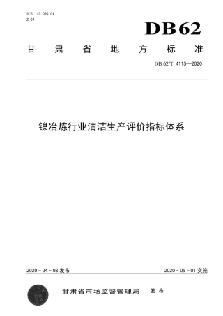 【地方标准】DB62∕T 4115-2020 镍冶炼行业清洁生产评价指标体系.pdf.pdf