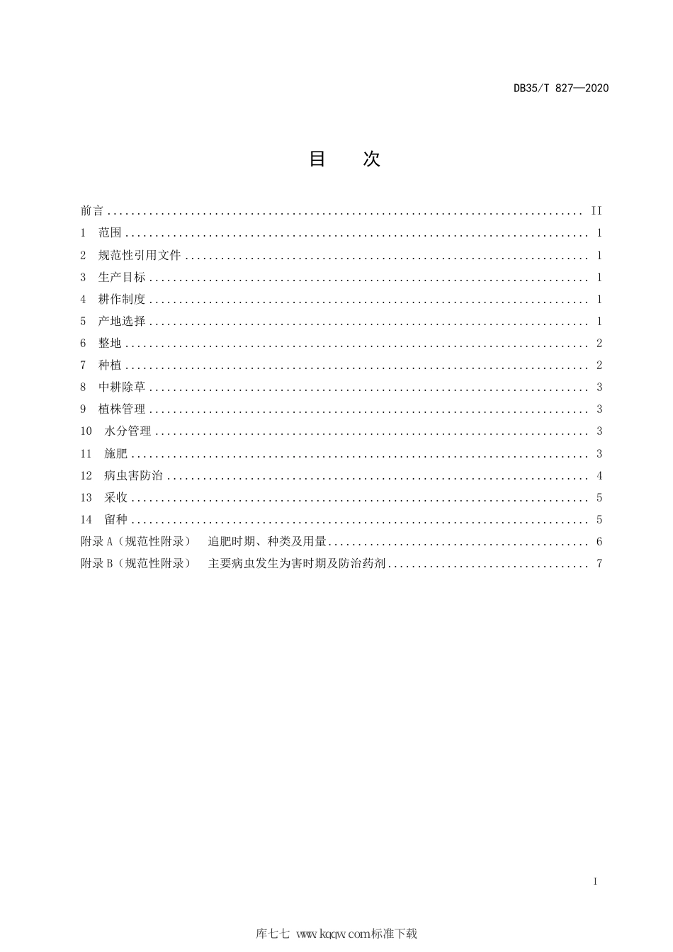 【地方标准】DB35∕T 827-2020 建莲 栽培技术规范.pdf_第2页