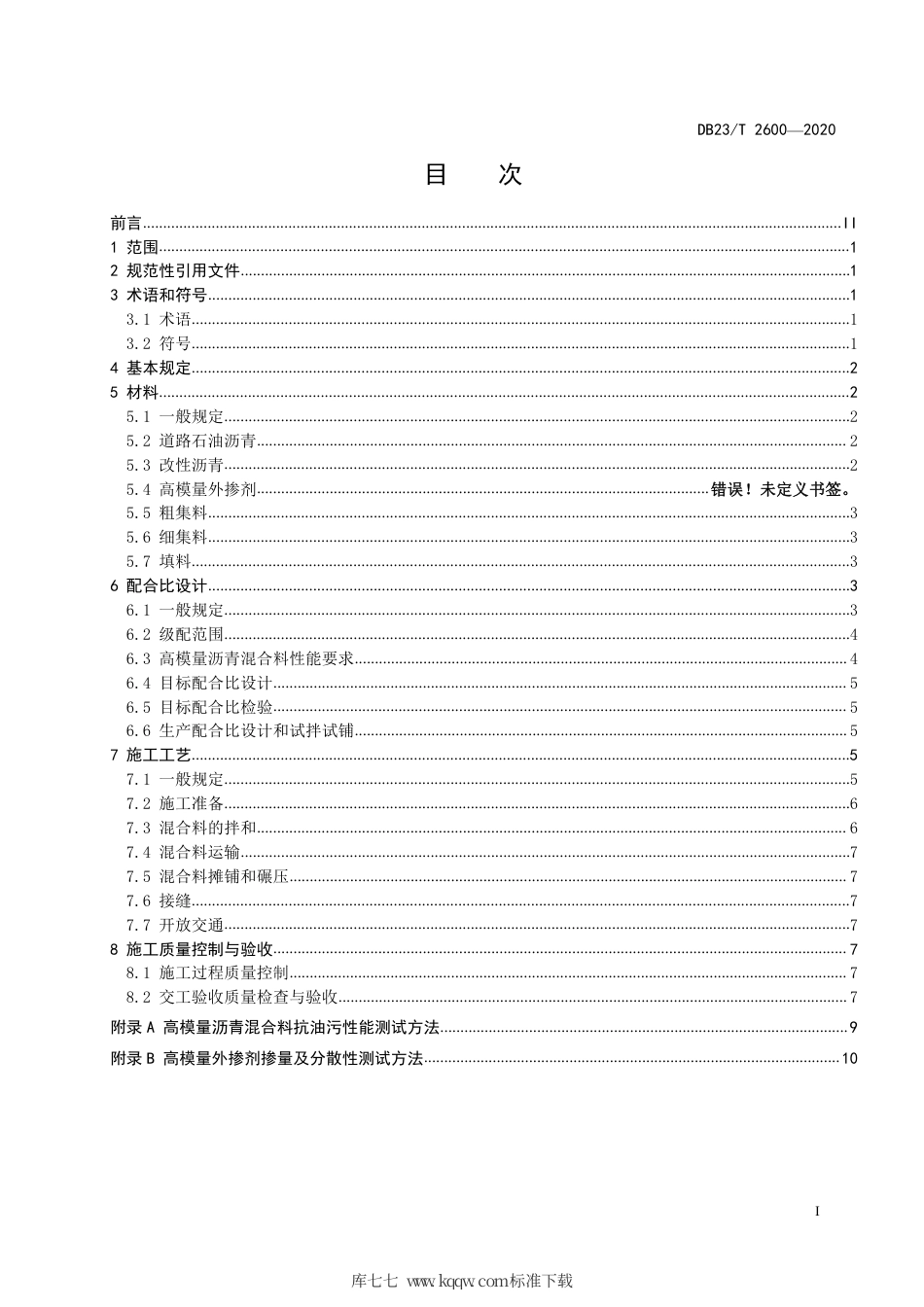 【地方标准】DB23∕T 2600-2020 高模量沥青混合料路面施工技术规范.pdf_第2页