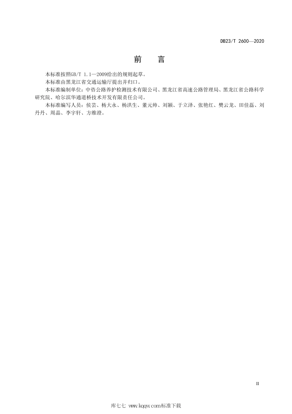 【地方标准】DB23∕T 2600-2020 高模量沥青混合料路面施工技术规范.pdf_第3页